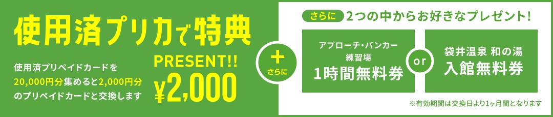 使用済みプリカで特典プレゼント